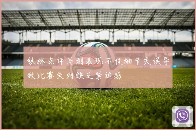 铁林点评马刺表现不佳细节失误导致比赛失利缺乏紧迫感
