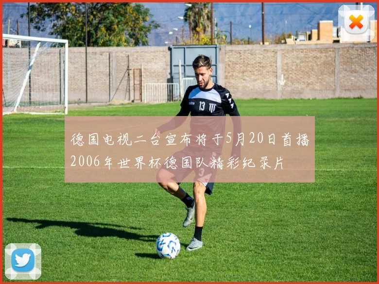 德国电视二台宣布将于5月20日首播2006年世界杯德国队精彩纪录片