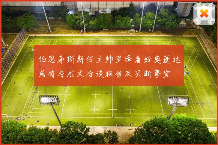 伯恩茅斯新任主帅罗泽看好奥蓬达或将与尤文洽谈租借及买断事宜