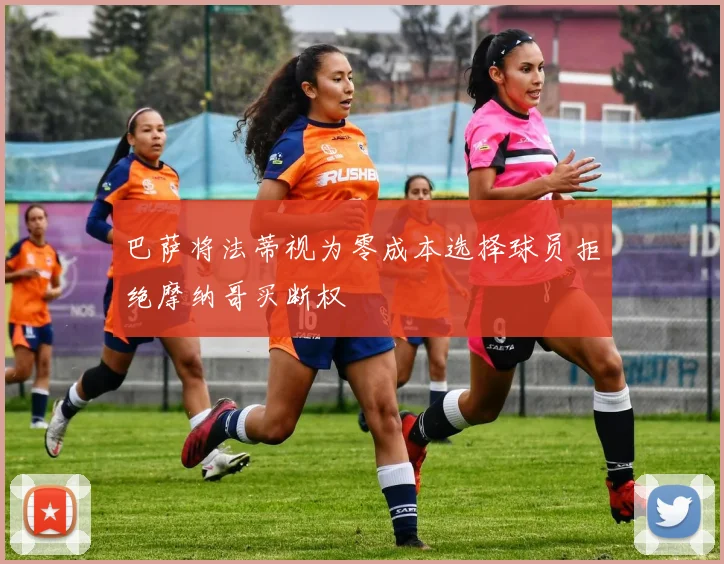 巴萨将法蒂视为零成本选择球员拒绝摩纳哥买断权