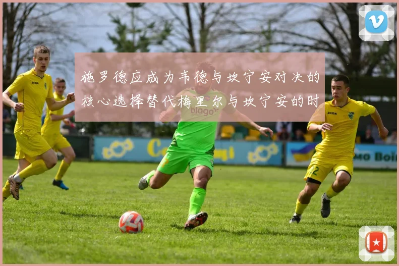施罗德应成为韦德与坎宁安对决的核心选择替代梅里尔与坎宁安的时间分配