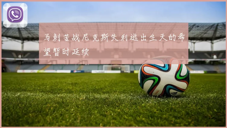 马刺苦战尼克斯失利逃出生天的希望暂时延续