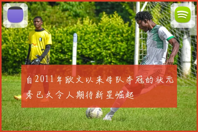 自2011年欧文以来母队夺冠的状元秀已久令人期待新星崛起