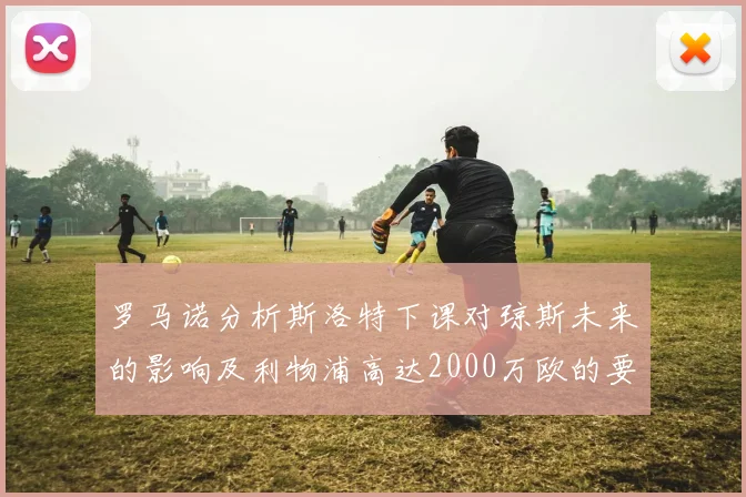 罗马诺分析斯洛特下课对琼斯未来的影响及利物浦高达2000万欧的要价