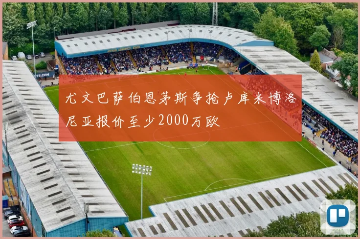 尤文巴萨伯恩茅斯争抢卢库米博洛尼亚报价至少2000万欧