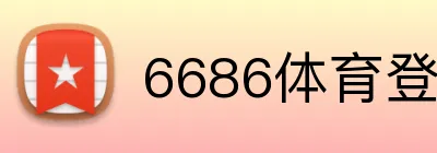 6686体育登录 Logo